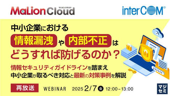 『【再放送】中小企業における情報漏洩や内部不正はどうすれば防げるのか？』というテーマのウェビナーを開催