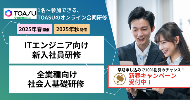 新春キャンペーン開催！　「合同オンライン形式ITエンジニア新入社員研修」で、新入社員を即戦力ITエンジニアに育成しませんか？