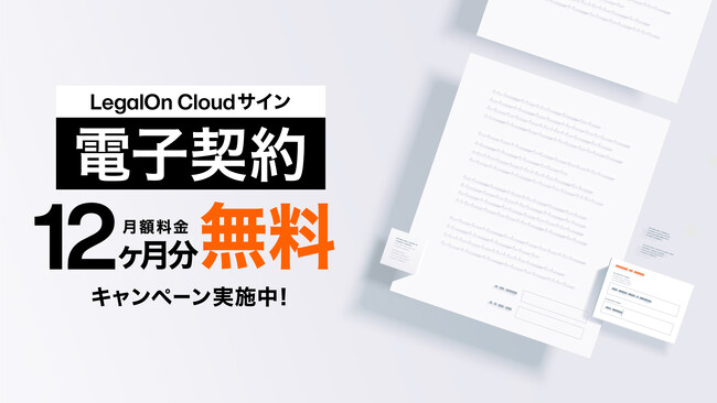 AI法務プラットフォーム「LegalOn Cloud」にて「サイン(電子契約)」の月額料金12ヶ月分無料キャンペーン開始