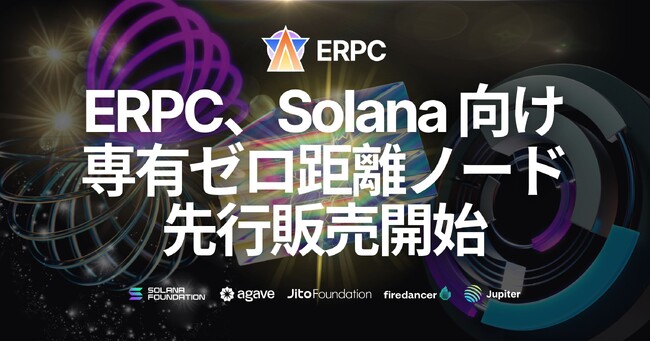 ERPC、Solana 向けに最速パフォーマンスを追求する「専有ゼロ距離ノード」を先行販売開始