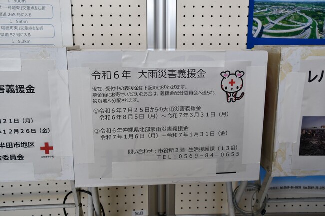 【愛知県半田市】1月31日まで、令和6年沖縄県北部豪雨災害義援金を受け付けています〈半田市役所・瀧上工業雁宿ホール〉