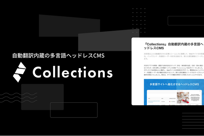 『Collections』自動翻訳・AI添削で多言語コンテンツを簡単作成！30言語以上に対応した多言語ヘッドレスCMSを正式リリース