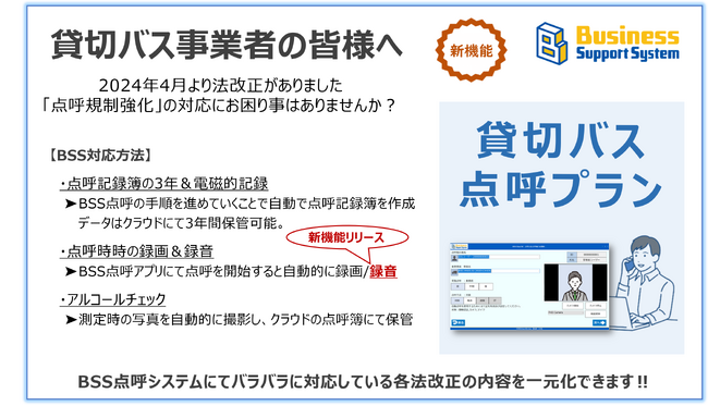 【貸切バス事業者様向け】24年4月開始の点呼制度改正に対応した「スマホ点呼自動録音機能」をリリース
