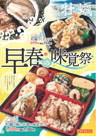 【サトマルシェ・厨房さと】「広島産かきご飯と早春の味覚」の早春フェアメニュー販売開始！