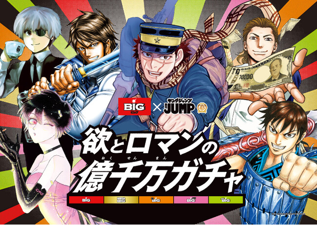 「週刊ヤングジャンプ」人気キャラクター３９人が渋谷の街をジャック！　ＢＩＧ×「週刊ヤングジャンプ」創刊４５周年コラボ「欲とロマンの億千万ガチャ」キャンペーン