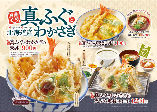 【天丼・天ぷら本舗 さん天】1/16~「国産天然真ふぐとわかさぎフェア」を開始!