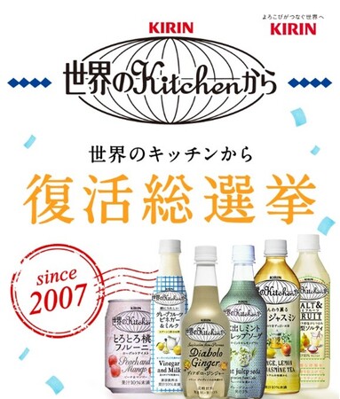 「世界のKitchenから」ブランドの人気商品を復活させよう　「『世界のKitchenから』復活総選挙キャンペーン」結果発表！