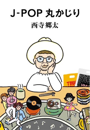 NONA REEVESの西寺郷太が“J-POP研究と実践の旅路”を約500ページに濃縮！ 自身初のJ-POP考察&対談集『J-POP丸かじり』、2025年2月下旬発売決定!!