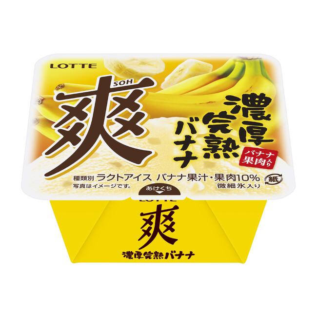完熟バナナ果汁・果肉10％使用の濃厚な味わい！『爽　濃厚完熟バナナ』2025年1月20日（月）より全国で発売