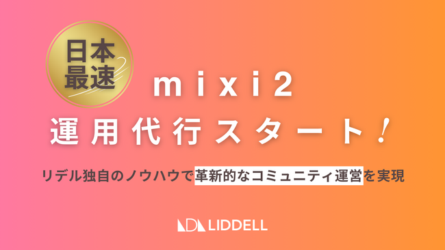 【リデル】国産SNS「mixi2」の “やさしい運用代行サービス” を提供開始いたします。