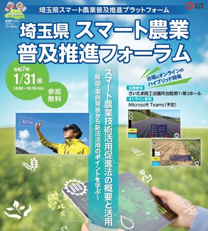 「埼玉県スマート農業普及推進フォーラム」の参加者を募集！