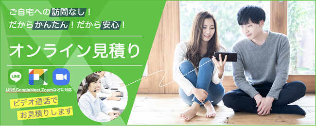 オンライン見積もりサービス、全世代で利用急増!5万5千件達成