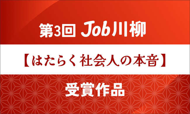 Job総研による第3回『Job川柳』を実施　物価高に想う切実な句　令和7年は”経済と政治”に注目7割
