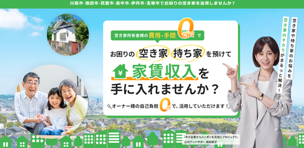 空家所有者様の自己負担0円で家賃収入を！「空き家のチカラ」サービス開始！