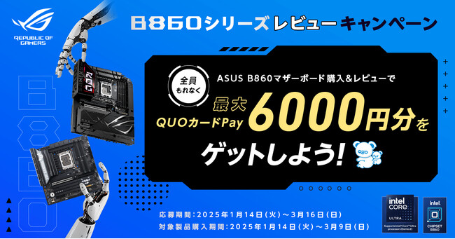 ASUS Intel B860シリーズマザーボード　レビューキャンペーンを開催！　最大6000円分のQUOカードPayがもらえます！