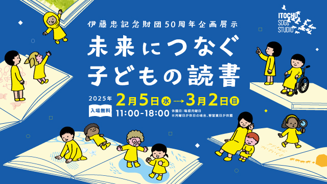 子どもたちの読書環境を支えてきた50年の歩みと未来をつなぐ 伊藤忠記念財団50周年企画展示「未来につなぐ子どもの読書」2月5日（水）～3月2日（日）に開催