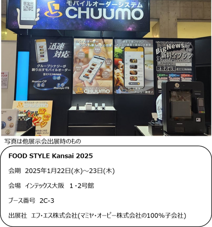 モバイルオーダーシステム『CHUUMO』／FOOD STYLE Kansai 2025に出展します。