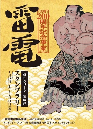 【千葉県佐倉市】必勝祈願！史上最強力士「没後200周年記念事業　雷電キャンペーン」開催（1/18～）