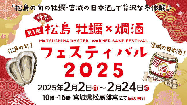 第1回 松島 牡蠣と燗酒フェスティバル　2月2日(日)より開催