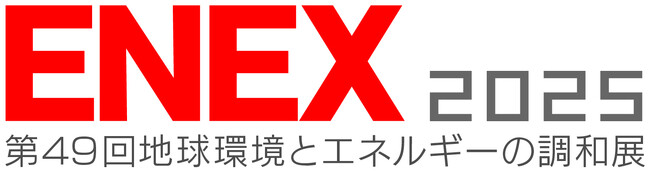 【1/29～1/31開催】アスエネが「ENEX 2025」に出展