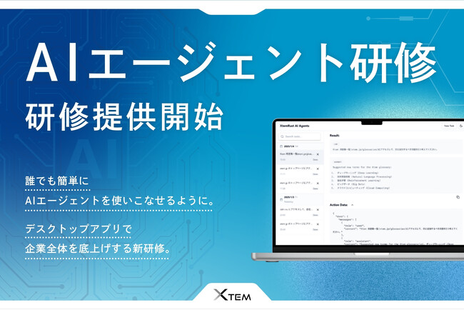 AIエージェント研修で業務効率化!エクステム株式会社が提供開始
