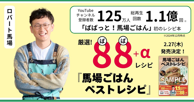 登録者数125万人！【ロバート馬場ちゃんの料理動画YouTube】「ばばっと！馬場ごはん」初のレシピ本『馬場ごはんベストレシピ』が発売決定！ ご本人コメント有り