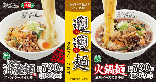 【れんげ食堂Toshu】「油溌麺・火鍋麺」が期間限定で登場！