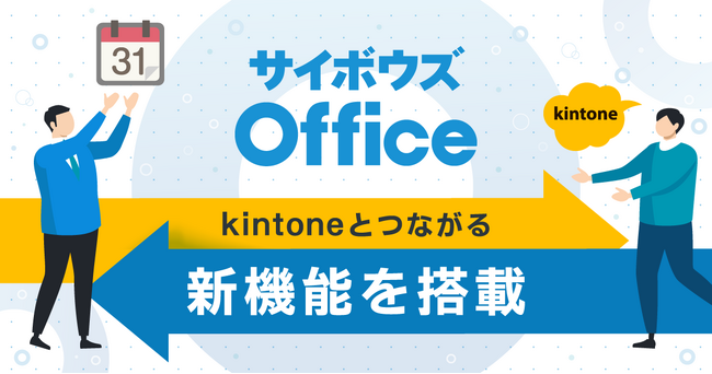 「サイボウズ Office」と「kintone」の連携機能を提供開始