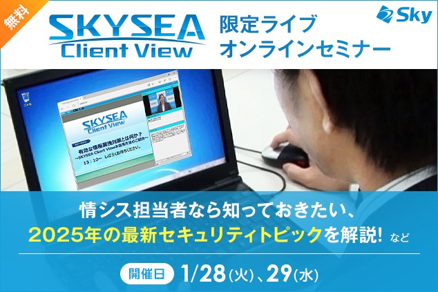 情シス担当者なら知っておきたい、2025年の最新セキュリティトピックを解説！