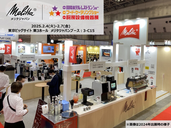 ホテル・飲食業界の人手不足対策に。生産性向上に一役買うコーヒー関連機器を展示。メリタジャパンがフードビジネスの展示会HCJ2025に出展。