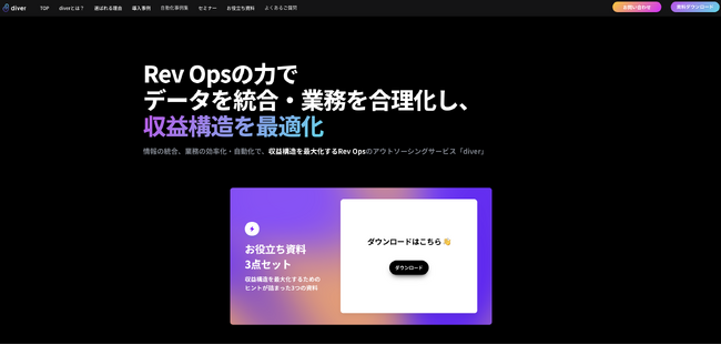 【業務効率化から利益最大化へ】株式会社Merが提供するサービス「diver」をリニューアルし、Rev Opsアウトソーシングに進化