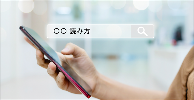 【ヤフー・データソリューション】「読み方」に関する検索ビッグデータの分析レポートを公開
