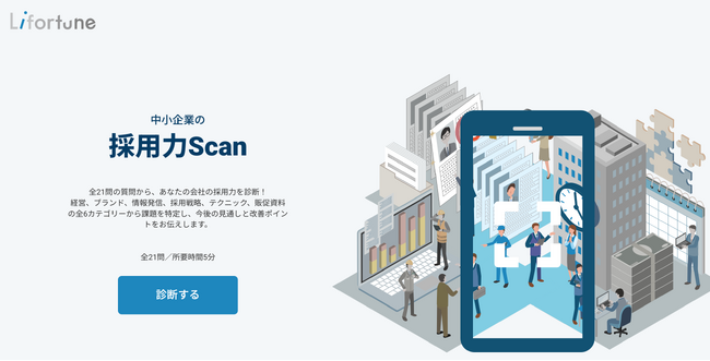 中小企業の採用力を可視化!無料の採用診断ツール「採用力Scan(スキャン)」提供開始
