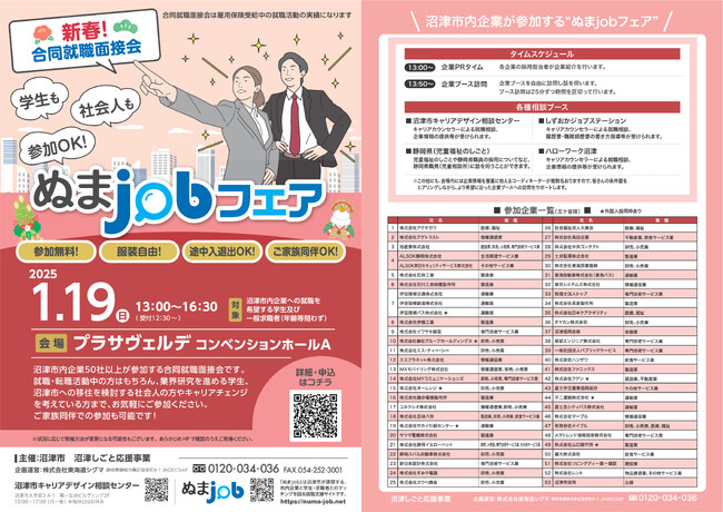 沼津市内の企業が多数参加! 『合同就職面接会 ぬまjobフェア』を開催します!