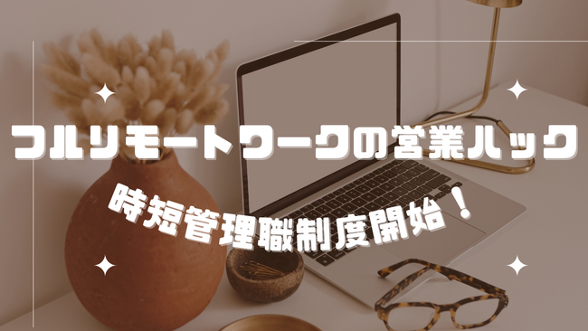 フルリモートワークの営業ハック、「時短管理職」制度を開始!