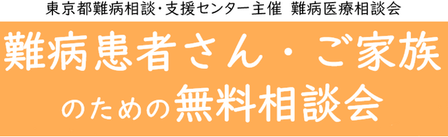 難病患者さん・ご家族のための無料相談会「骨・関節疾患」をZoomまたは電話にて開催します