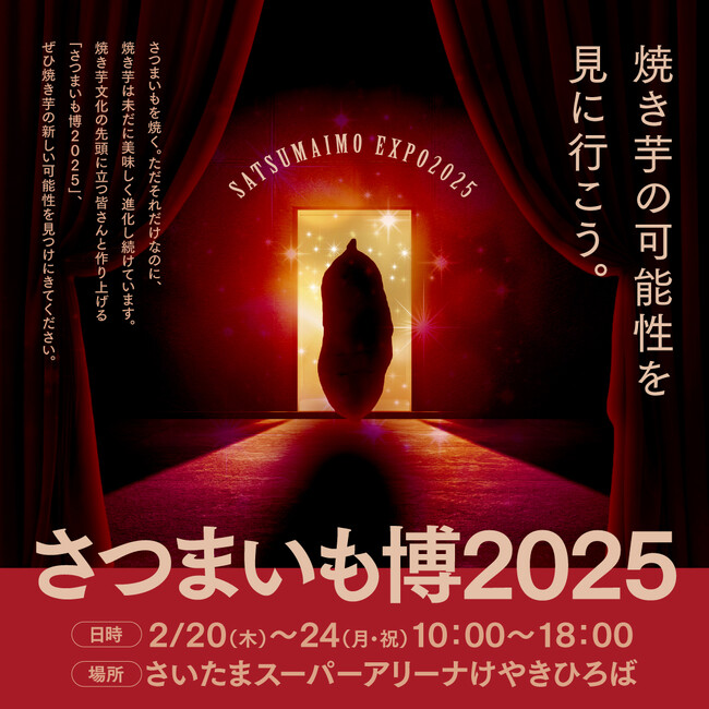 二つのエリアでより楽しく!「さつまいも博2025」チケット各種、販売開始です!!