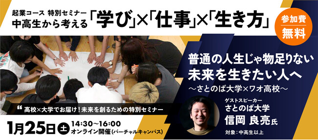 【ワオ高校起業コース特別セミナー　中高生から考える「学び」×「仕事」×「生き方」】普通の人生じゃ物足りない未来を生きたい人へ～さとのば大学×ワオ高校～