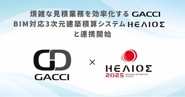 煩雑な見積業務を効率化する「GACCI」、BIM対応3次元建築積算システム「HELIOS」と連携を開始
