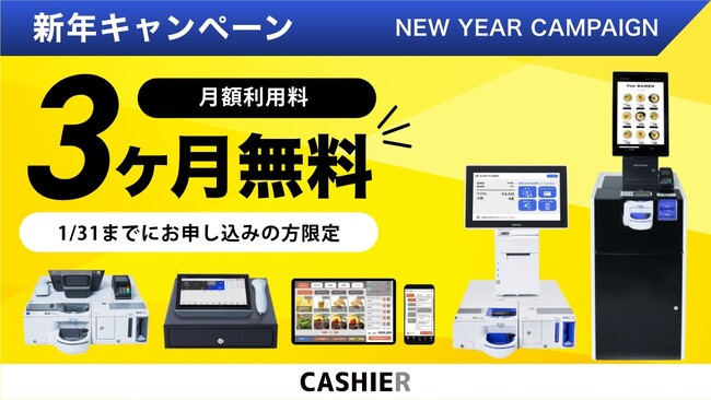 【3ヶ月利用料無料!】お得にCASHIER POSを導入できる新年のキャンペーンを開始。