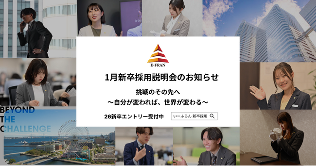 【いーふらん】26卒向け会社説明会 1月開催のお知らせ～新卒向け会社説明会（オフライン・オンライン）1月分の詳細を発表～