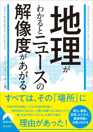 地理と政治と経済という“欲望の三角形”がわかるだけで、ニュースの解像度が上がる！ニュースの理解を深める鍵となる一冊