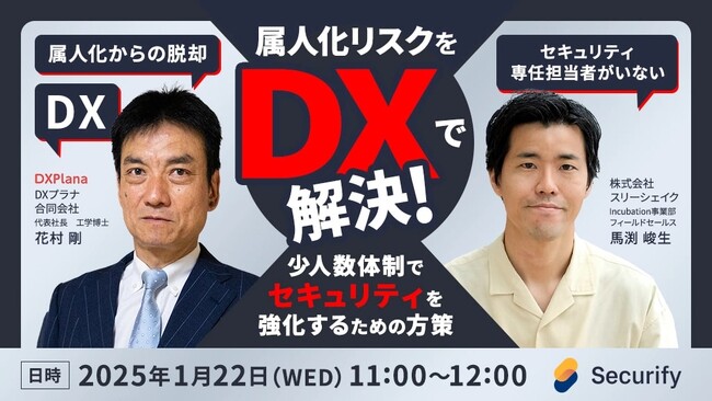 【セミナー開催】属人化リスクをDXで解決!少人数体制でセキュリティを強化するための方策