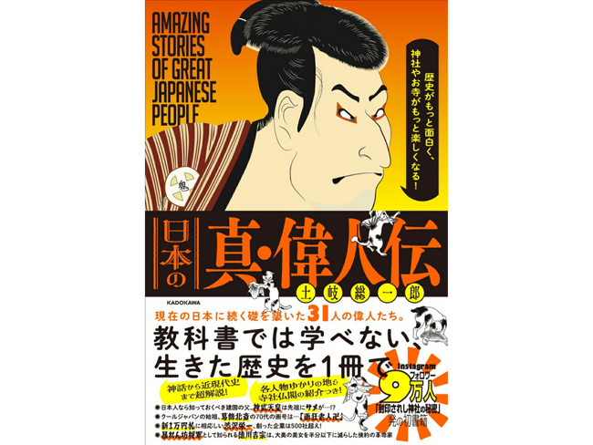 【新刊】世界最古の国・日本の2700年を31人の偉人で紐解く、新感覚歴史書がここに誕生『歴史がもっと面白く、神社やお寺がもっと楽しくなる！日本の真・偉人伝』