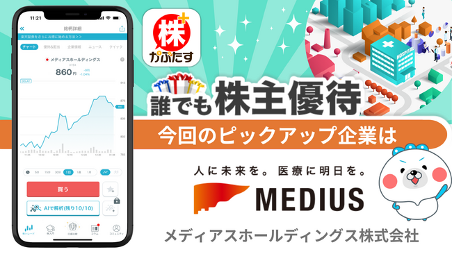 【メディアスホールディングス×株たす】優待生活を体験しながら投資への第一歩を踏み出そう！大好評企画「誰デモ株主優待」第７弾を開催