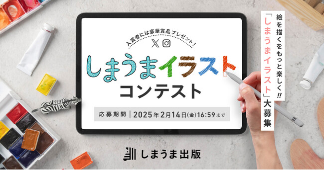 入賞者には絵を描くのがもっと楽しくなる豪華賞品をプレゼント！しまうま出版のSNSで「しまうまイラストコンテスト」を開催！