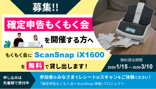 「確定申告もくもく会×ScanSnap体験プロジェクト」を開始!