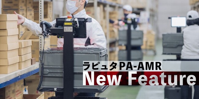 ラピュタロボティクス、協働型ピッキングアシストロボット「ラピュタPA-AMR」に新しいピッキング方法「フォーカスピッキング」を追加、提供を開始