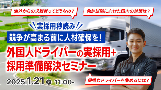 【採用担当者向け】人手不足に悩む企業必見！特定技能『自動車運送業』活用法と、外国人ドライバー採用のポイントをウェビナーで徹底解説