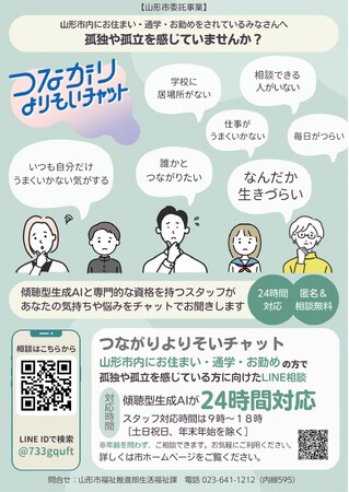 傾聴型生成AI×専門職スタッフの孤独・孤立相談「つながりよりそいチャット」がDigi 田（デジでん）甲子園 本選出場！